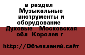  в раздел : Музыкальные инструменты и оборудование » Духовые . Московская обл.,Королев г.